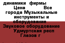 динамики  фирмы adastra › Цена ­ 1 300 - Все города Музыкальные инструменты и оборудование » Звуковое оборудование   . Удмуртская респ.,Глазов г.